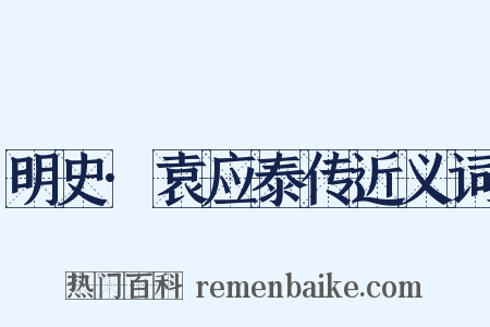 明史·袁应泰传近义词是什么意思的图片